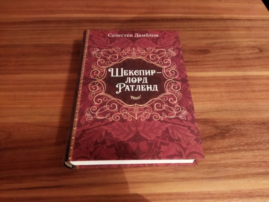 Дамблон С. Шекспир-лорд Ратленд.