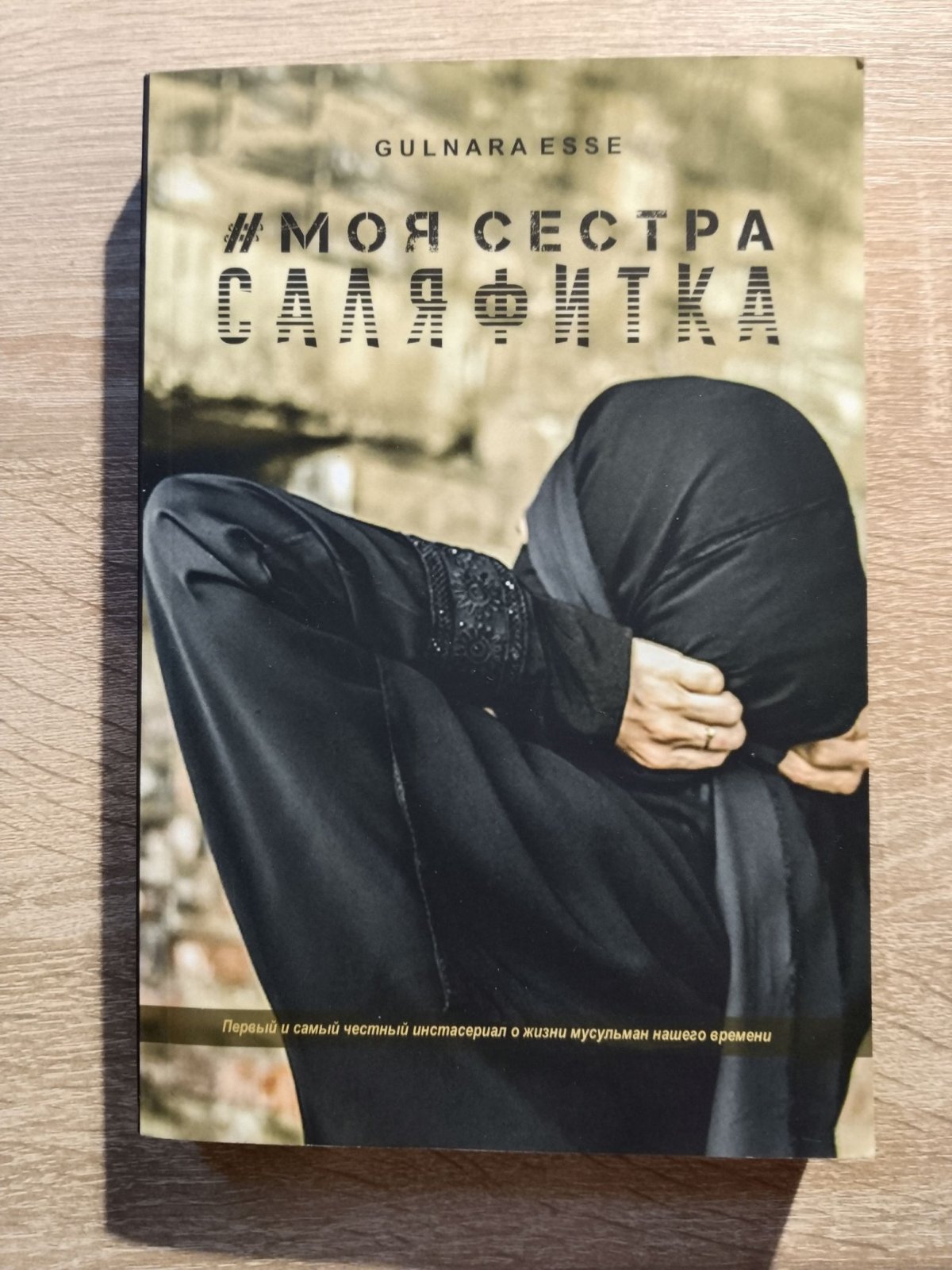 Gulnara Esse [Гиниатулина Гульнара].  Моя сестра саляфитка.