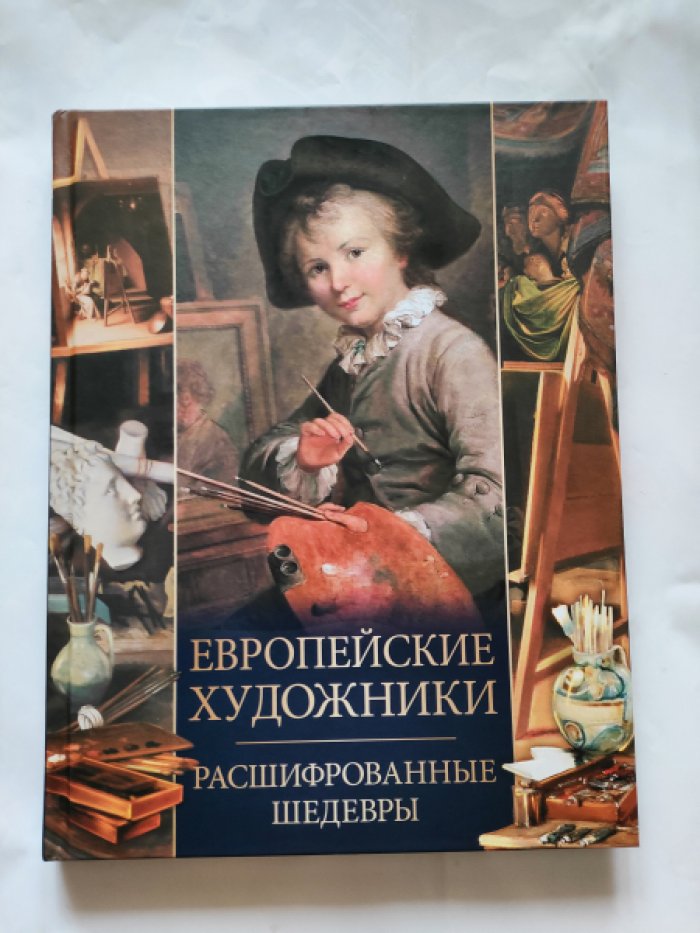 Морозова О.В. Европейские художники.Расшифрованные шедевры