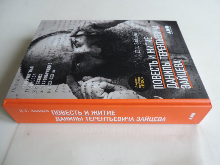 Зайцев Д. Повесть и житие Данилы Терентьевича Зайцева.