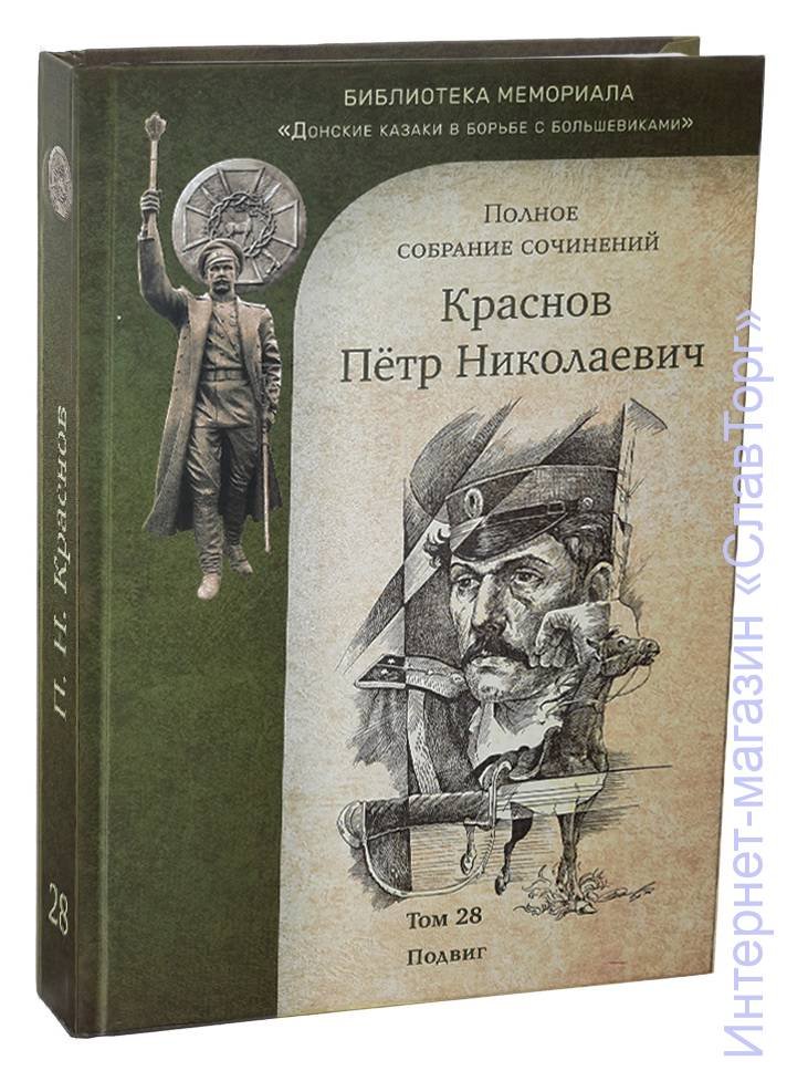 Краснов Петр Николаевич. Краснов П.Н. Полное собрание сочинений. Том 28