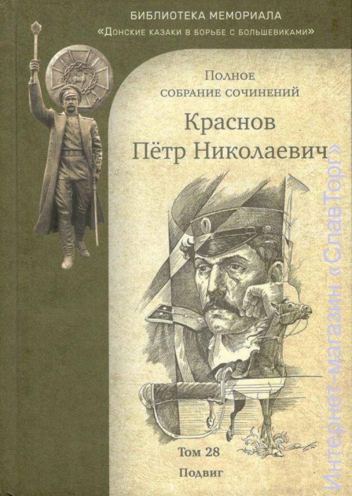 Краснов Петр Николаевич. Краснов П.Н. Полное собрание сочинений. Том 28