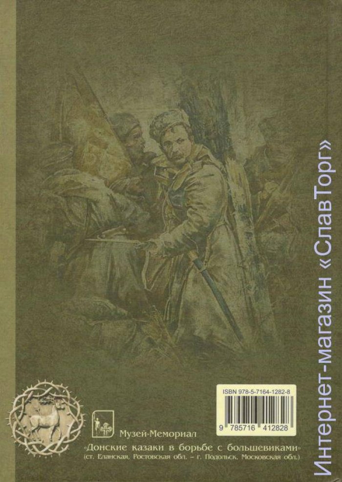 Краснов Петр Николаевич. Краснов П.Н. Полное собрание сочинений. Том 28