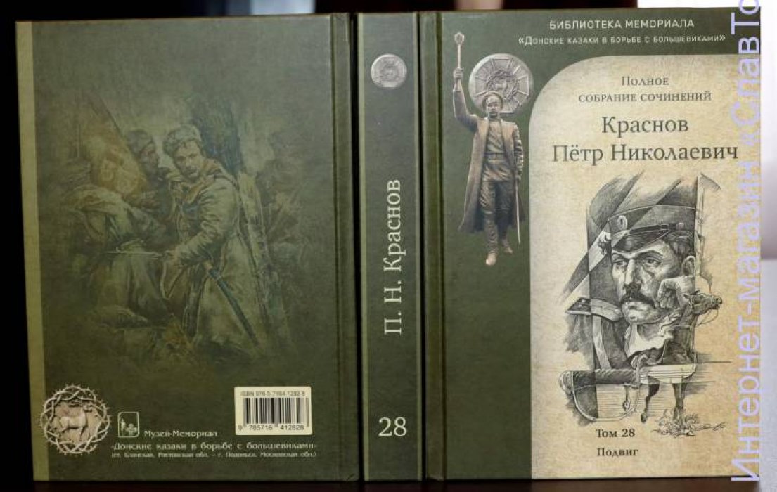 Краснов Петр Николаевич. Краснов П.Н. Полное собрание сочинений. Том 28