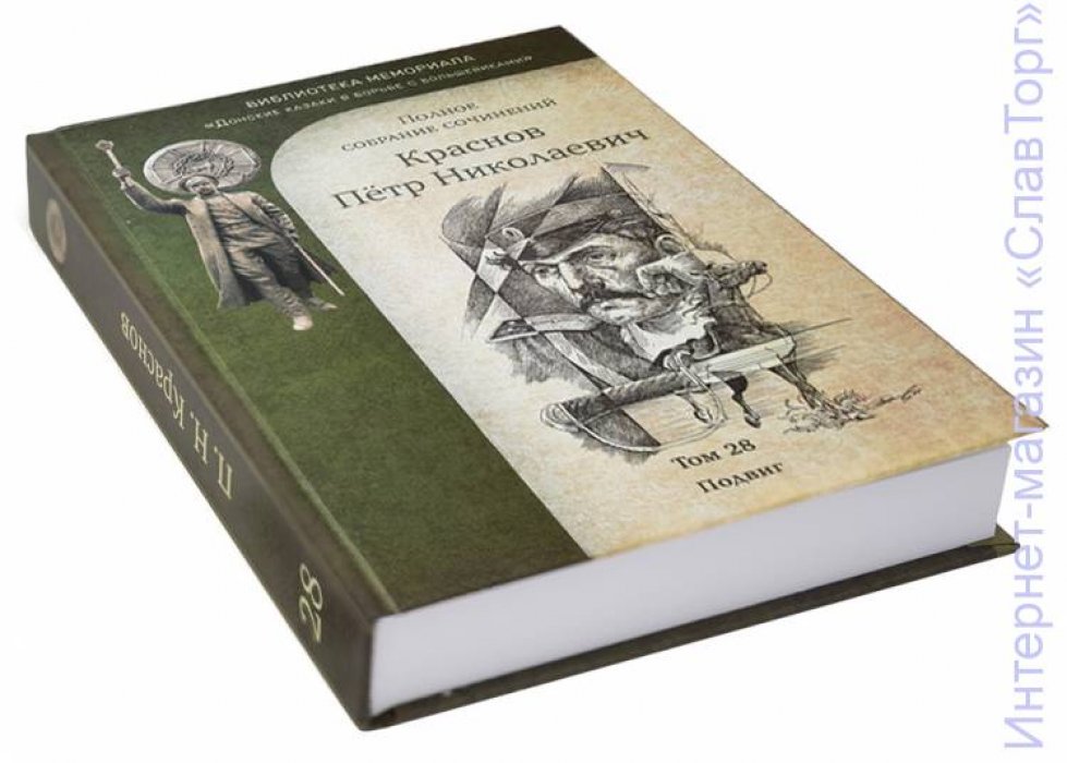 Краснов Петр Николаевич. Краснов П.Н. Полное собрание сочинений. Том 28