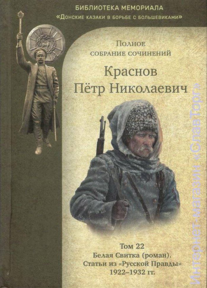 Краснов Петр Николаевич. Краснов П.Н. Полное собрание сочинений. Том 22