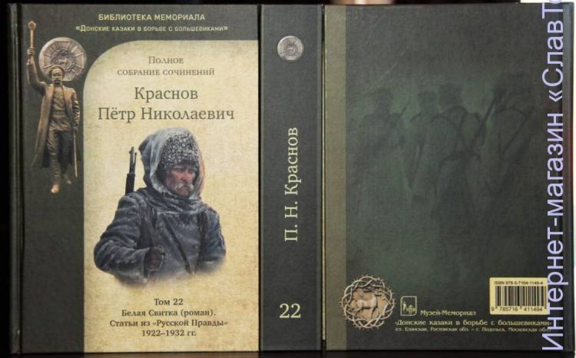 Краснов Петр Николаевич. Краснов П.Н. Полное собрание сочинений. Том 22