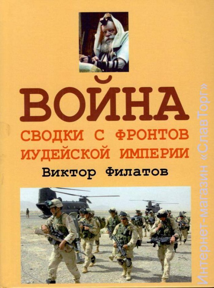 Филатов Виктор Иванович. Война: сводки с фронтов иудейской империи.
