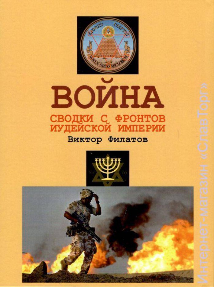 Филатов Виктор Иванович. Война: сводки с фронтов иудейской империи.