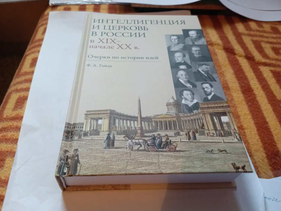 Гайда Ф.А. Интеллигенция и Церковь в России в XIX- начале XX века: очерки по истории идей.