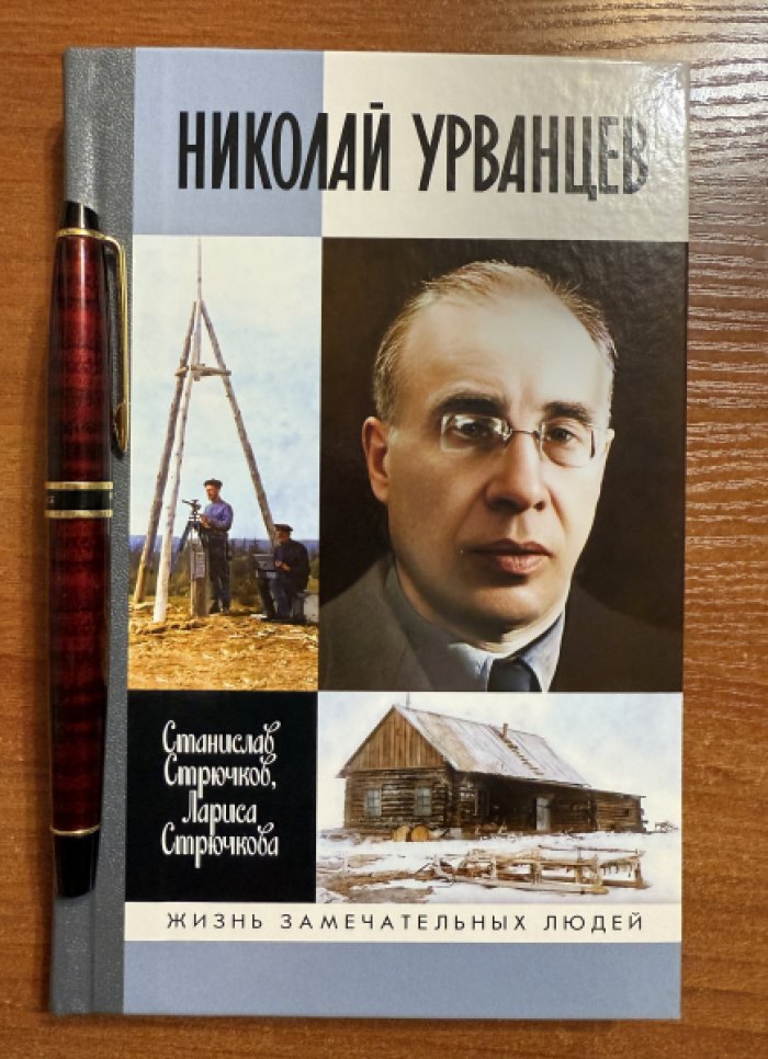 Стрючков С.А., Стрючкова Л.Н. Николай Урванцев.