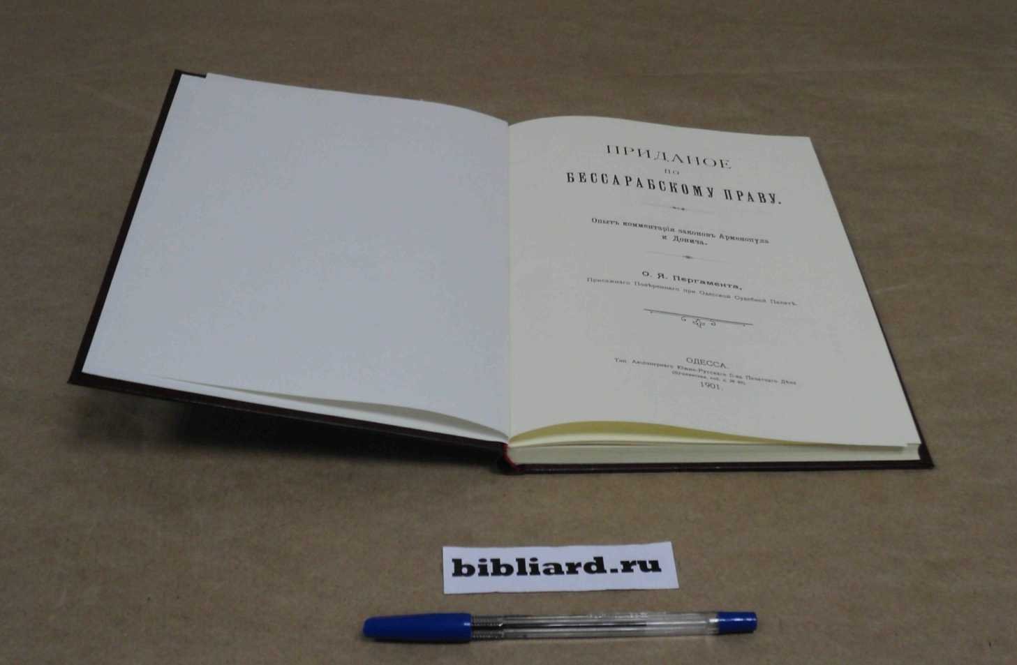 Пергамент О.Я. Приданое по бессарабскому праву: Опыт комментария законов Арменопула и Донича.
