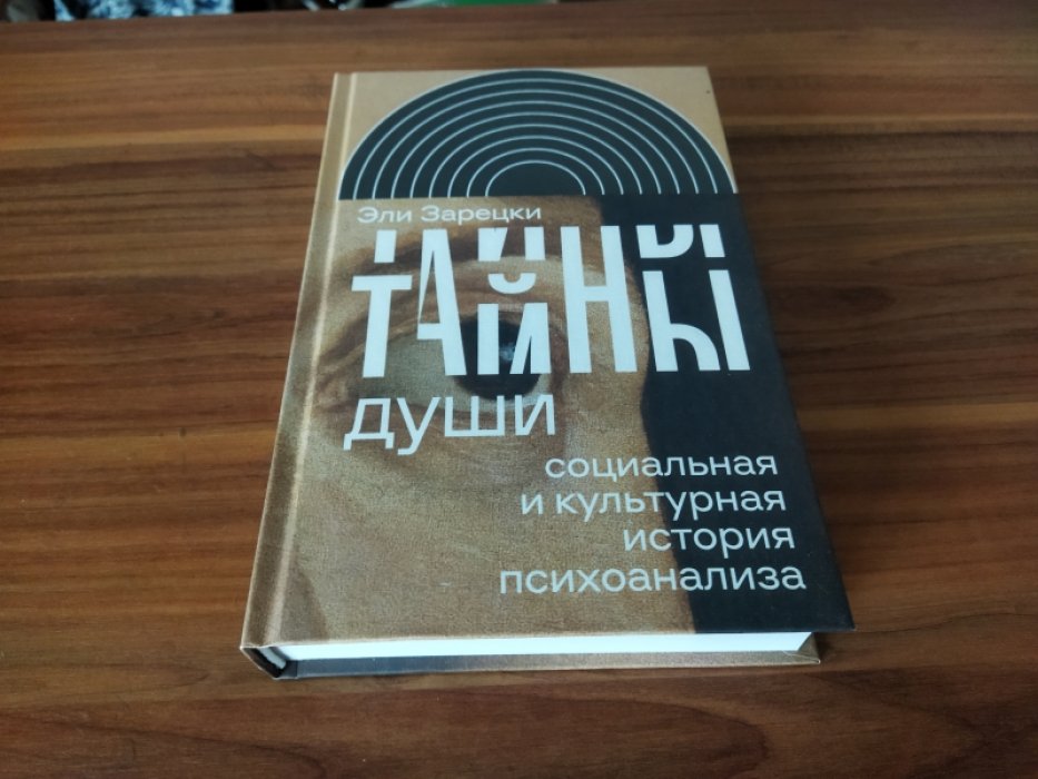 Зарецки Э. Тайны души: Социальная и культурная история психоанализа. Серия: Интеллектуальная история