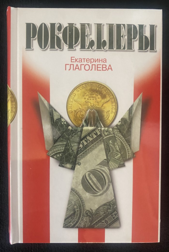 Глаголева Екатерина. Рокфеллеры.