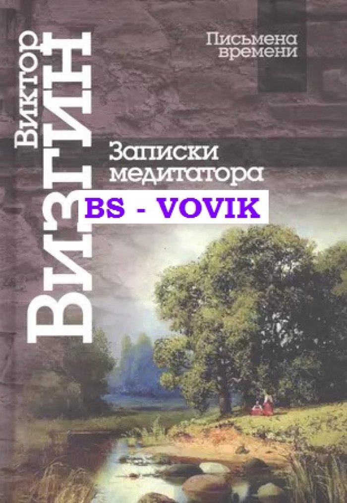 Визгин В.П. Записки медиатора.