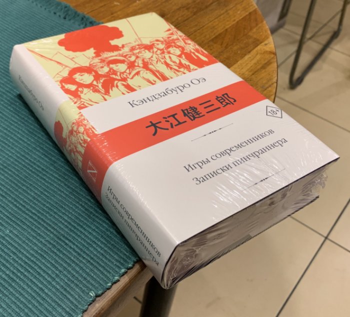 Оэ Кэндзабуро. Игры современников. Записки пинчраннера.
