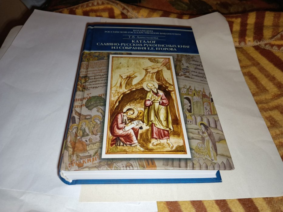 Анисимова Т.В. Каталог славяно-русских рукописных книг из собрания Е.Е. Егорова. Т. 3. № 201-300. 