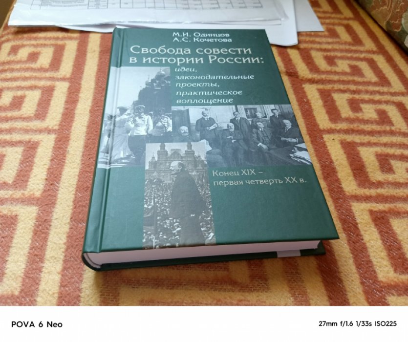 Одинцов М. И. Кочетова А. С. Свобода совести в истории России: идеи, законодательные проекты, практическое воплощение. Конец XIX - первая четверть XX в.