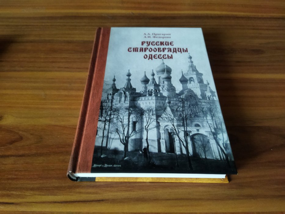 Пригарин А. А., Федорова А. И. Русские старообрядцы Одессы: этноконфессиональность в условиях поликультурного города. 