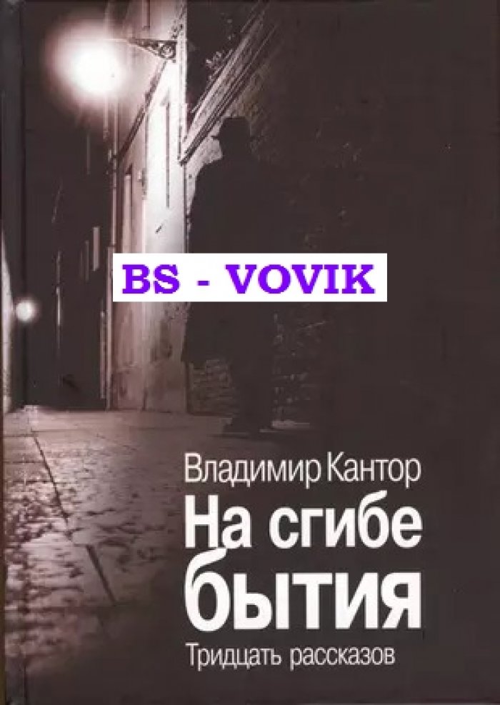Кантор В.К. На сгибе бытия. Тридцать рассказов