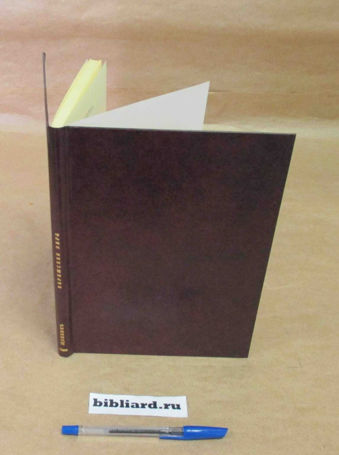 Щепкин Е.Н. Варяжская вира.