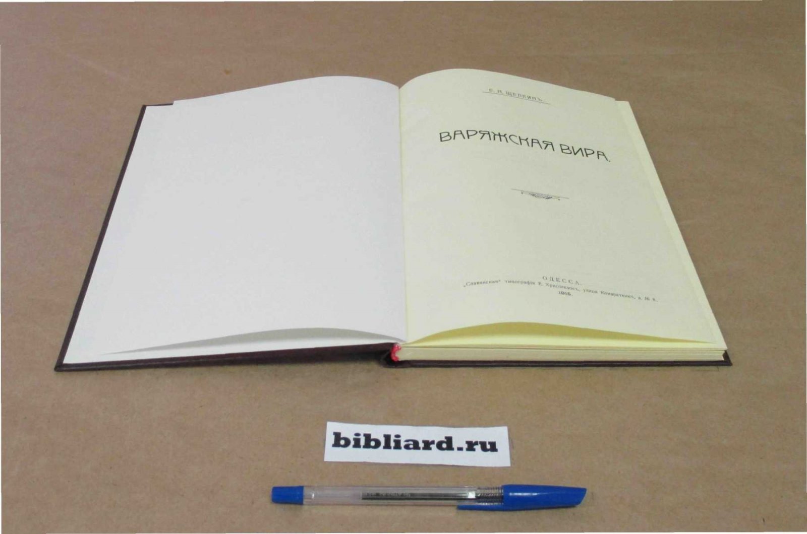 Щепкин Е.Н. Варяжская вира.