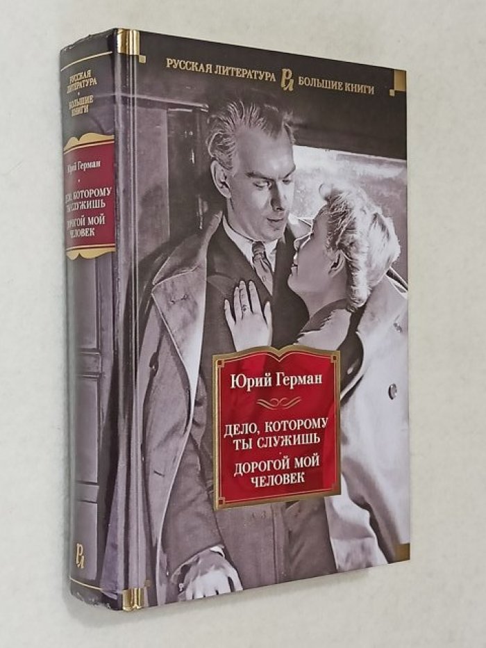 Герман Юрий. Дело, которому ты служишь. Дорогой мой человек.