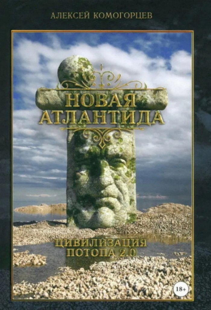 Комогорцев Алексей. `Новая Атлантида`: цивилизация потопа 2.0