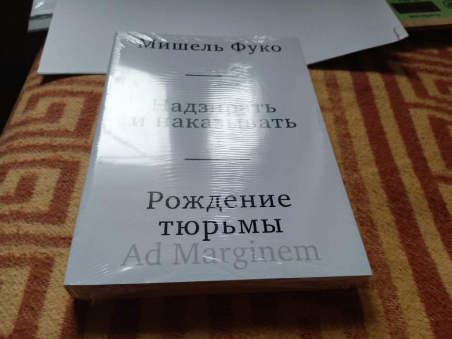 Фуко М. Надзирать и наказывать. Рождение тюрьмы.