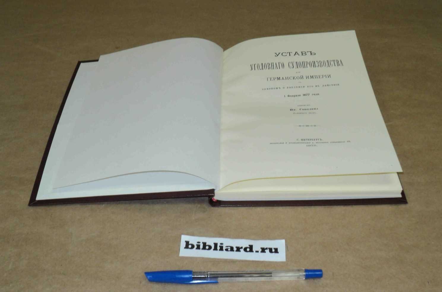 Устав уголовного судопроизводства для Германской Империи: С законом о введении его в действие 1 февраля 1877 года.