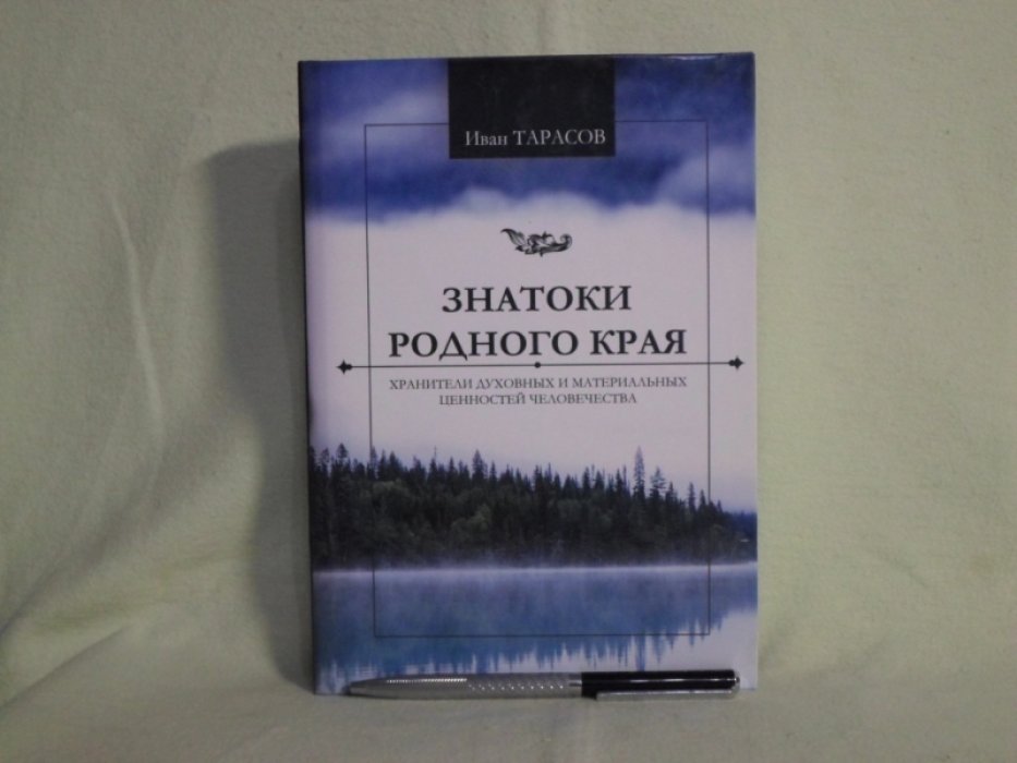 Тарасов И. Знатоки родного края - хранители духовных и материальных ценностей человечества.