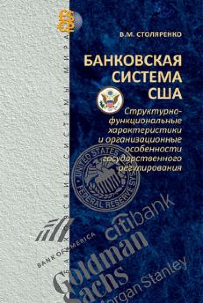 Столяренко В.М. Банковская система США: Структурно-функциональные характеристики и особенности государственного регулирования.