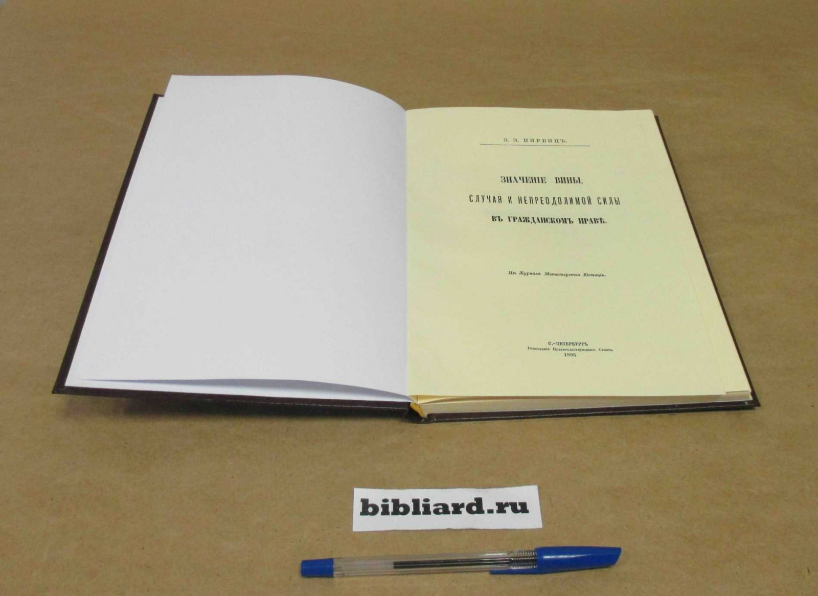 Пирвиц Э.Э. Значение вины, случая и непреодолимой силы в гражданском праве