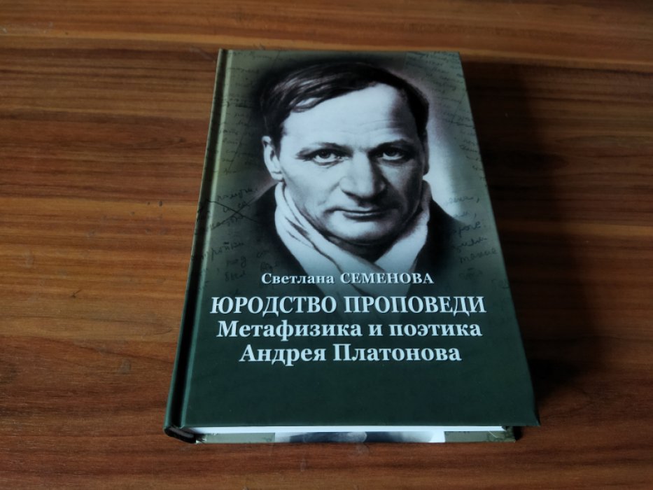 Семенова С.Г. Юродство проповеди : метафизика и поэтика Андрея Платонова. 