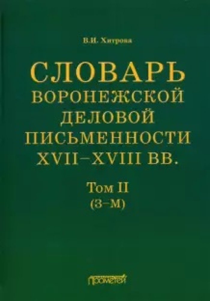 Хитрова В.И. Словарь воронежской деловой письменности XVII–XVIII вв. Том II (З–М)