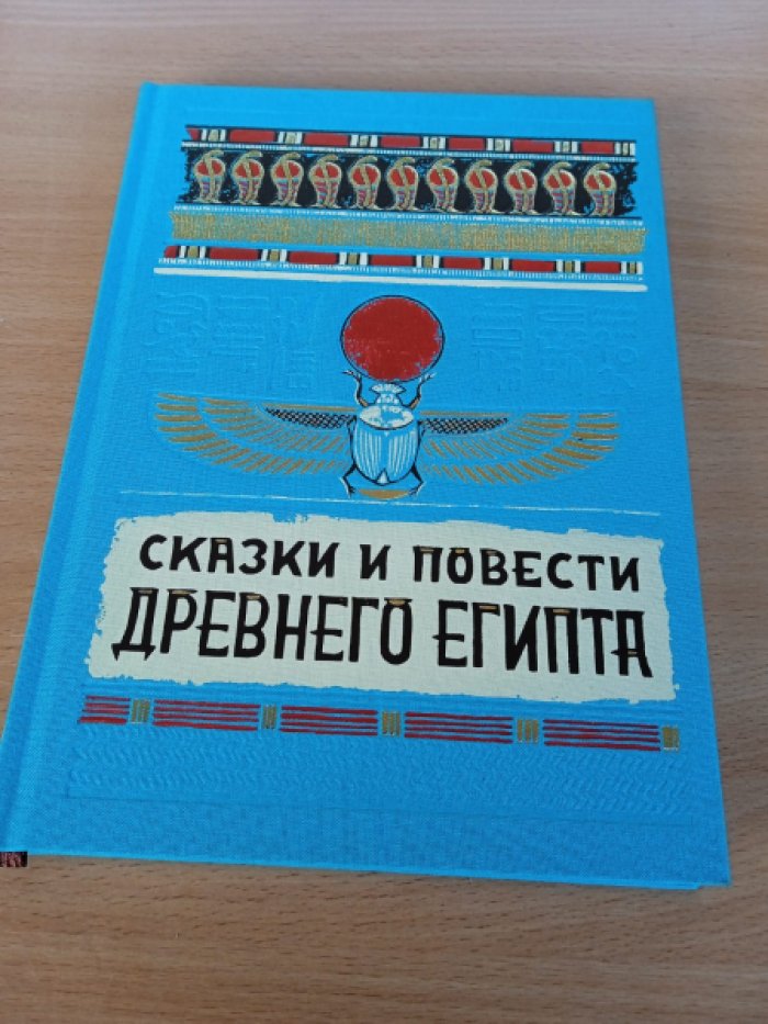 Сказки и повести Древнего Египта.