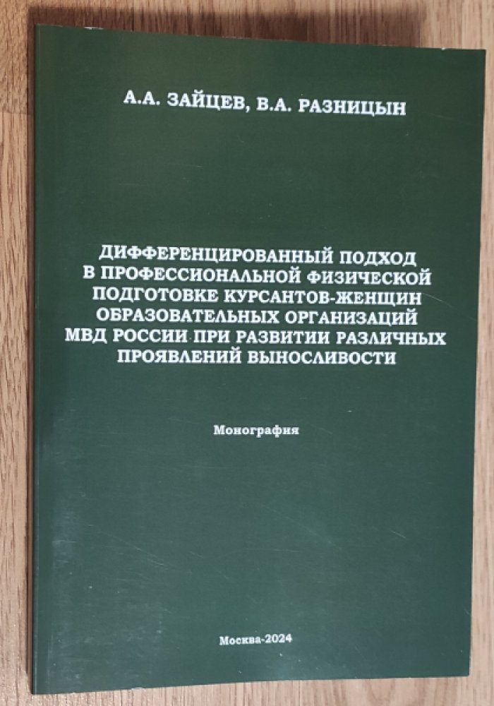 Зайцев А.А., Разницын В.А. Дифференцированный подход в профессиональной физической подготовке курсантов-женщин образовательных организаций МВД России при развитии различных проявлений выносливости.
