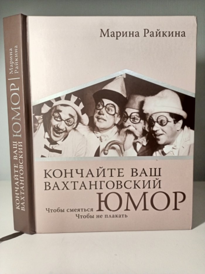 Райкина М. А. Кончайте ваш Вахтанговский юмор. Чтобы смеяться. Чтобы не плакать.