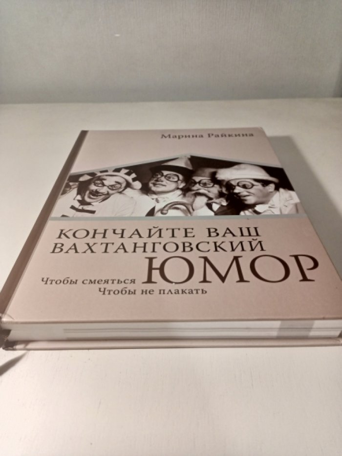 Райкина М. А. Кончайте ваш Вахтанговский юмор. Чтобы смеяться. Чтобы не плакать.