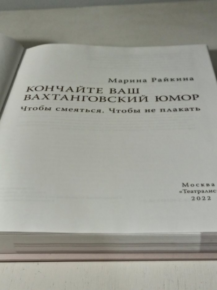 Райкина М. А. Кончайте ваш Вахтанговский юмор. Чтобы смеяться. Чтобы не плакать.