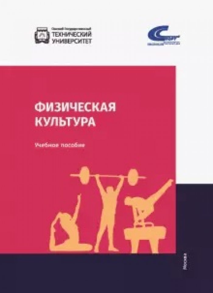 Физическая культура: Уч.пособие