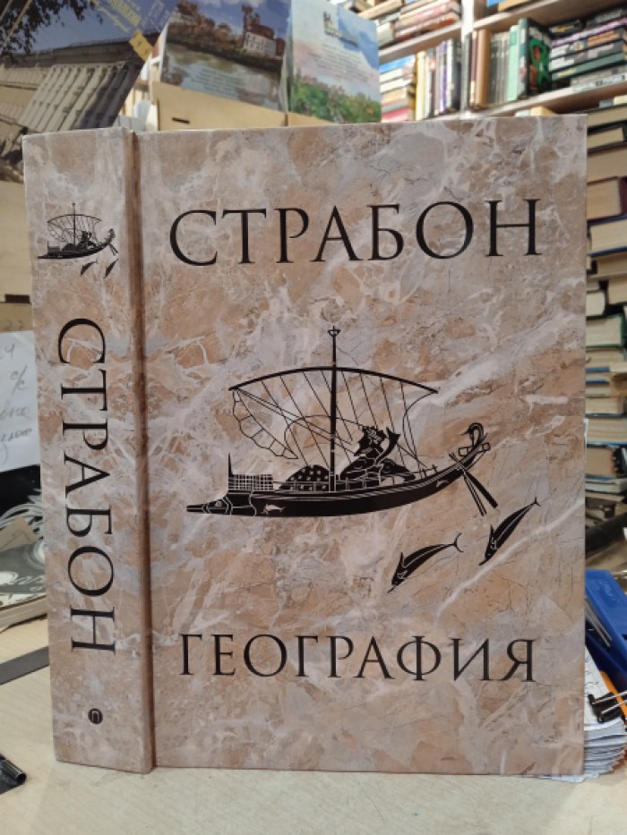 Страбон. География.