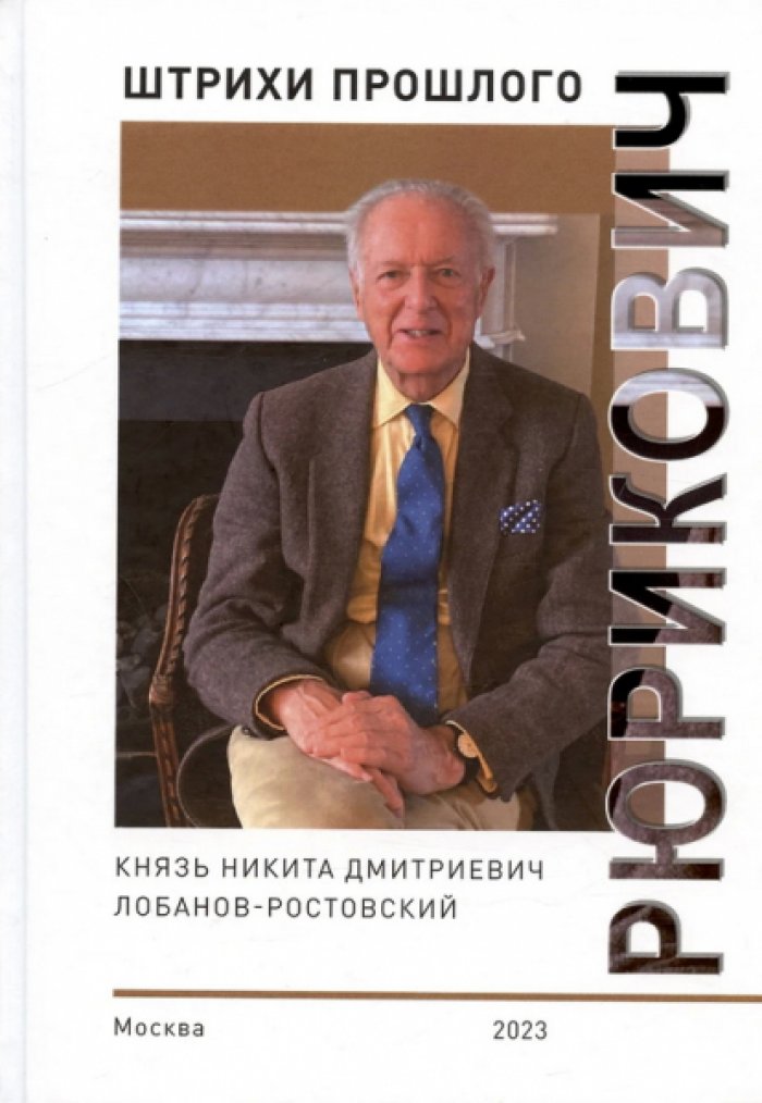 Рюрикович: штрихи прошлого. Князь Никита Дмитриевич Лобанов-Ростовский