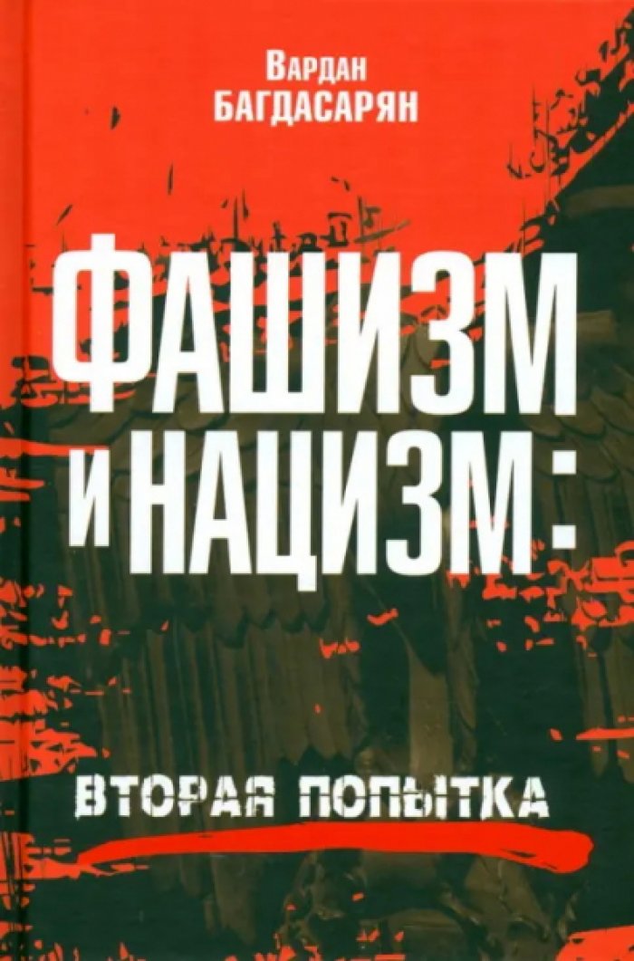 Багдасарян Вардан. Фашизм и нацизм: вторая попытка.