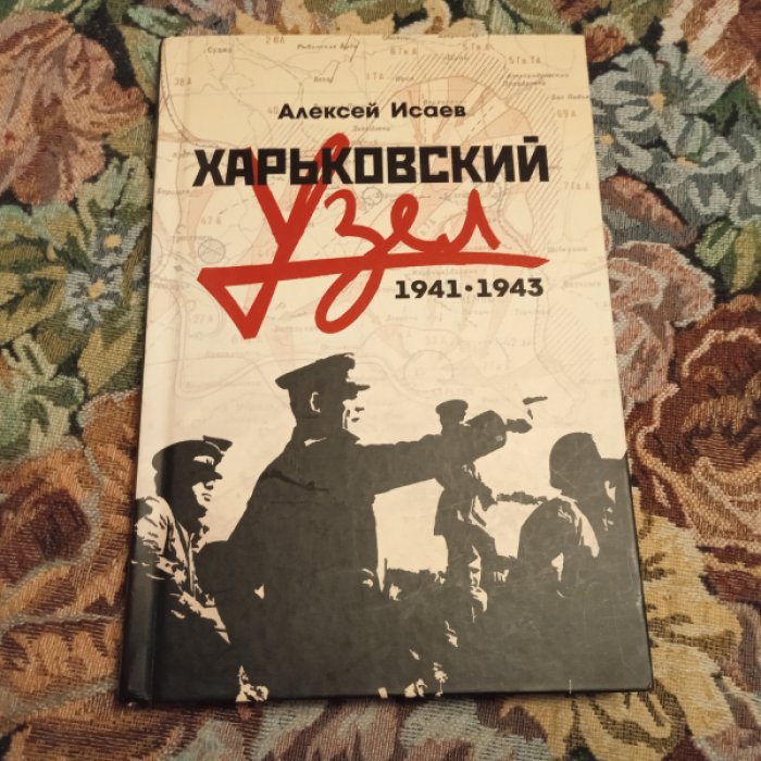 Исаев А. Харьковский узел. 1941-1943.