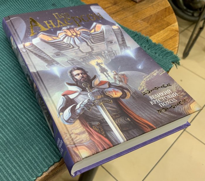 Андерсон Пол. Великий крестовый поход.