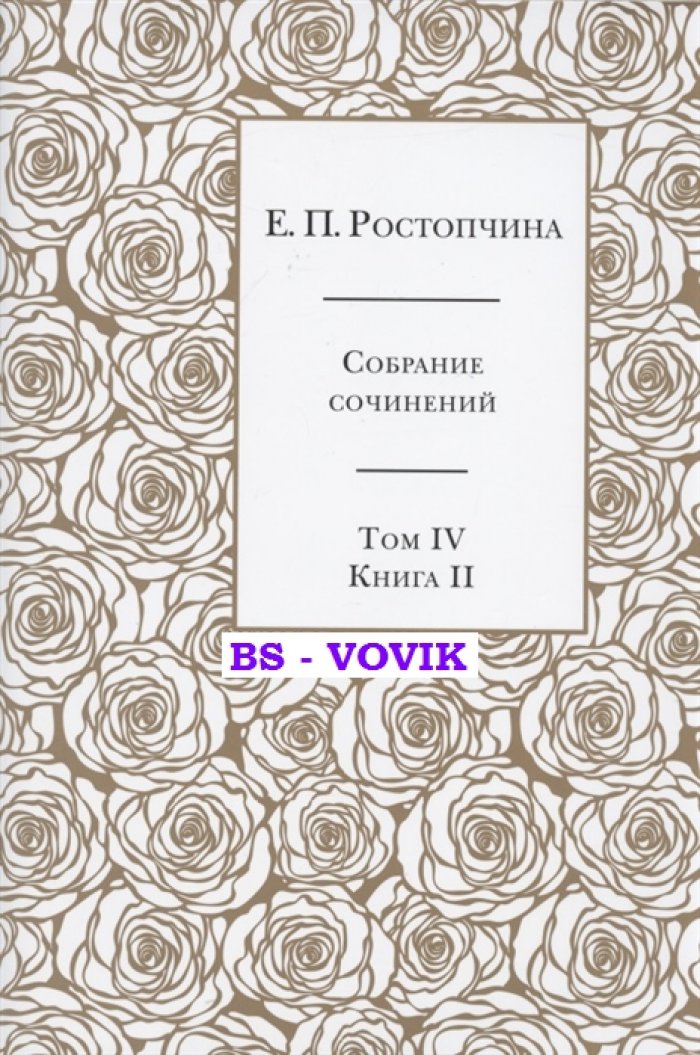 Ростопчина Е.П. Собрание сочинений в 6 т. Т.4. Кн.2