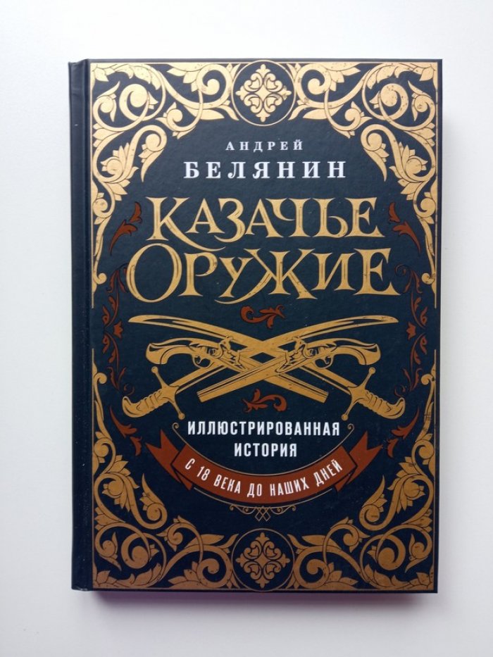 Андрей Белянин. Казачье оружие. Иллюстрированная история от древности до наших дней.