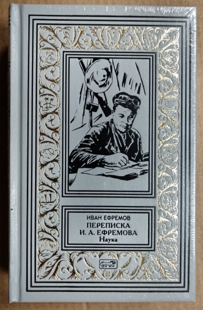 Ефремов Иван. Переписка. Наука