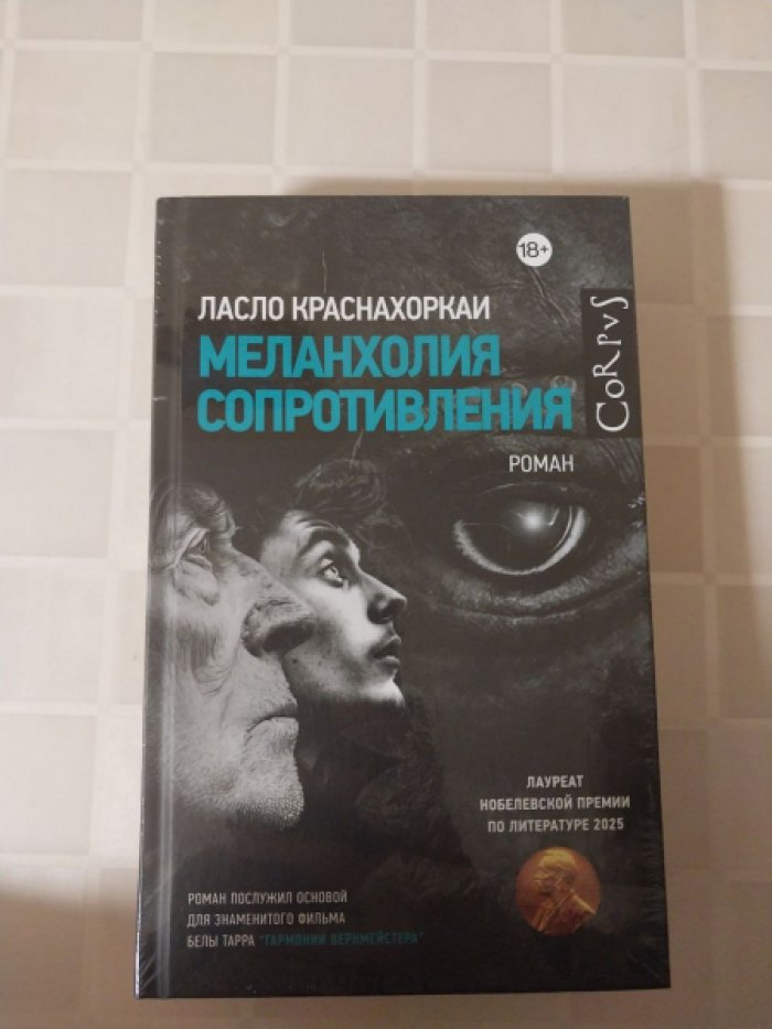 Краснахоркаи Ласло. Меланхолия сопротивления.